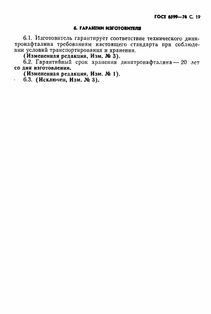 Страница 20 ГОСТ 6599-76