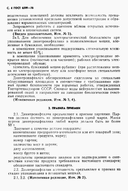 Страница 5 ГОСТ 6599-76