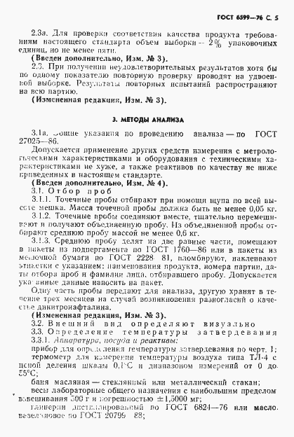 Страница 6 ГОСТ 6599-76