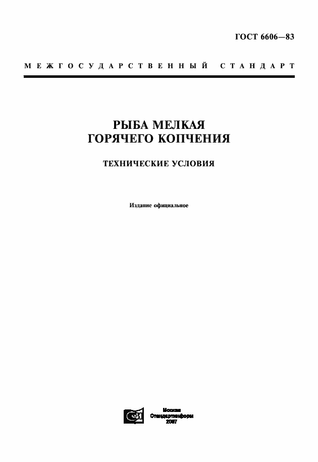 Страница 1 ГОСТ 6606-83