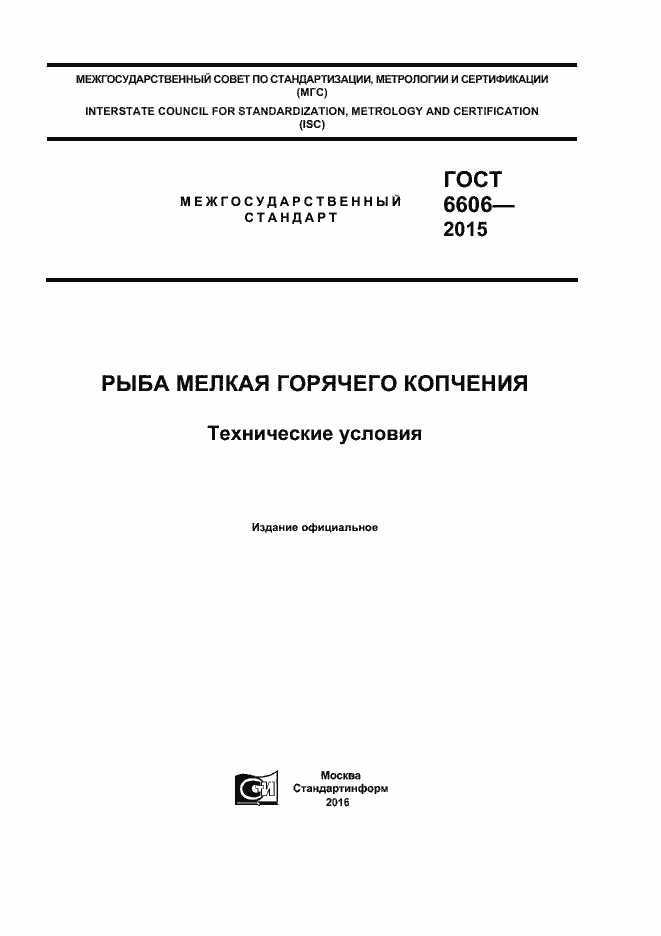 Страница 1 ГОСТ 6606-2015