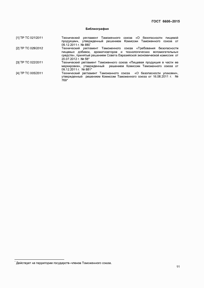 Страница 13 ГОСТ 6606-2015