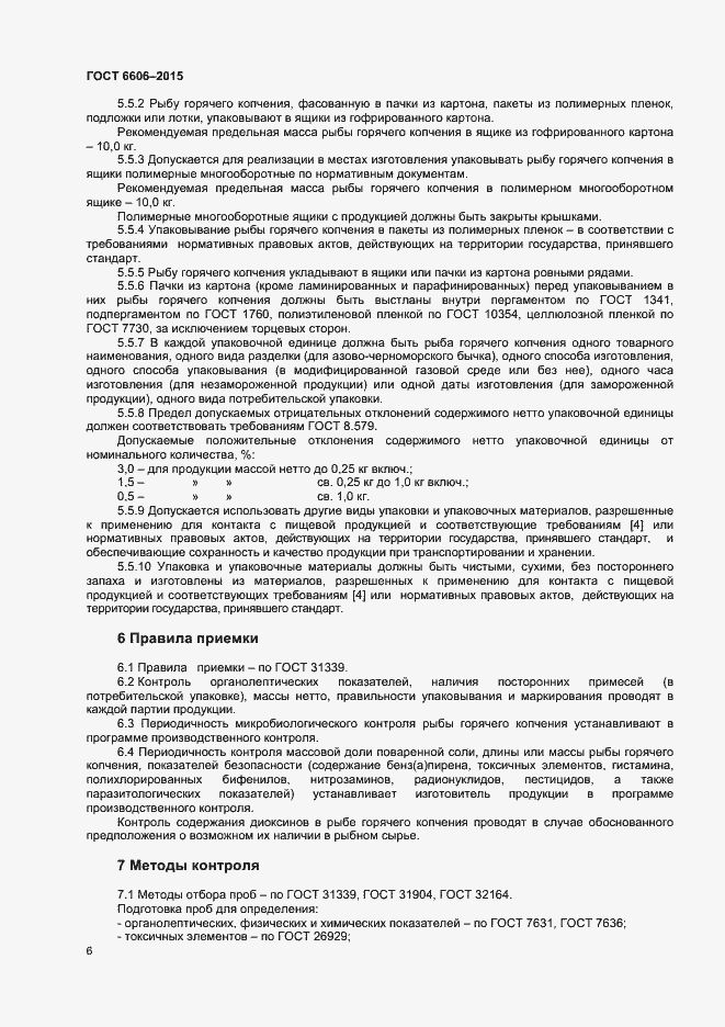 Страница 8 ГОСТ 6606-2015