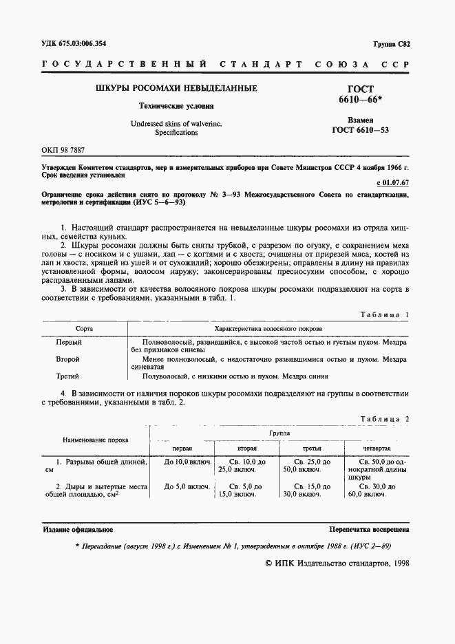 Страница 3 ГОСТ 6610-66