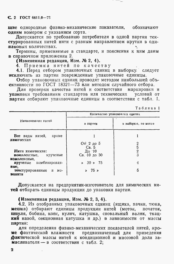 Страница 2 ГОСТ 6611.0-73