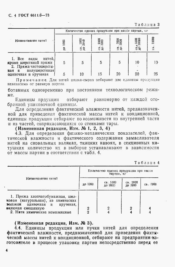 Страница 4 ГОСТ 6611.0-73