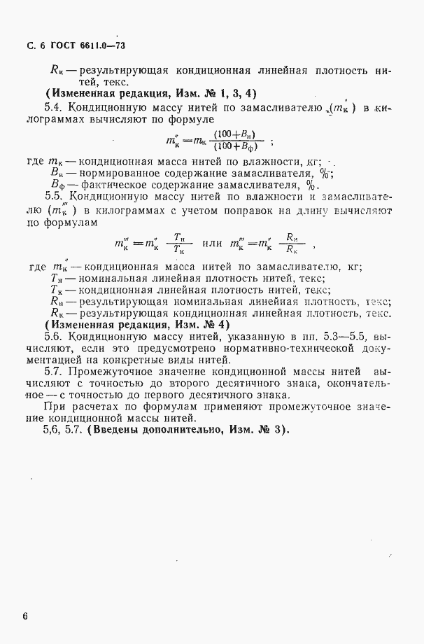 Страница 6 ГОСТ 6611.0-73