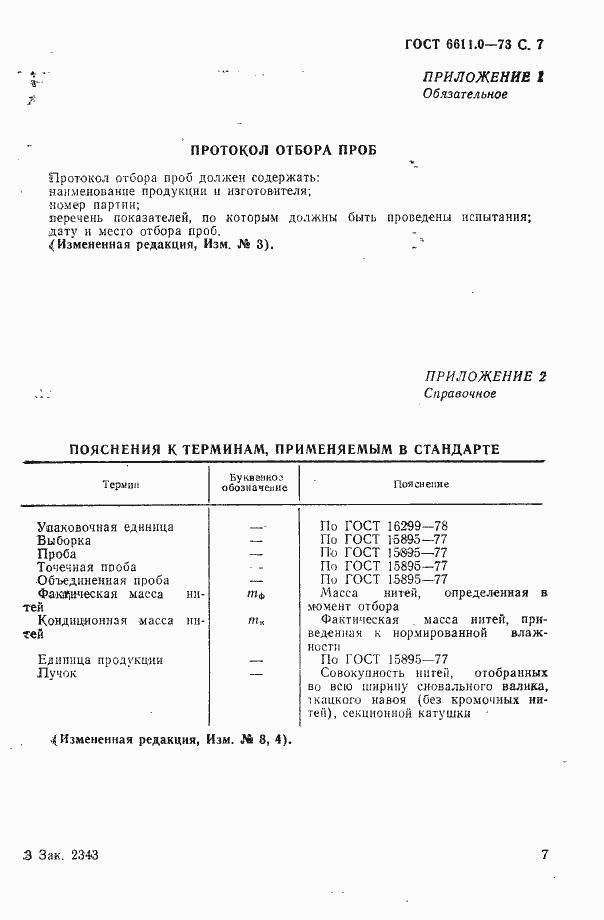 Страница 7 ГОСТ 6611.0-73