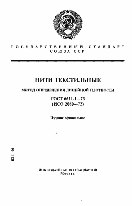 Страница 1 ГОСТ 6611.1-73