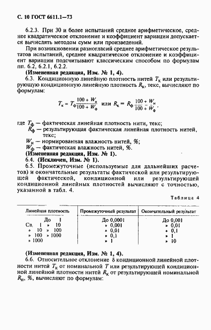 Страница 11 ГОСТ 6611.1-73