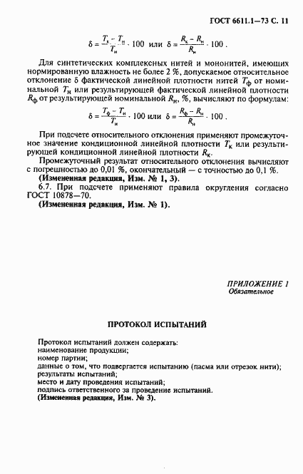 Страница 12 ГОСТ 6611.1-73