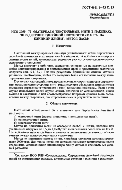 Страница 14 ГОСТ 6611.1-73