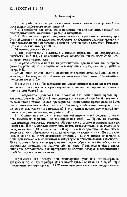 Страница 17 ГОСТ 6611.1-73