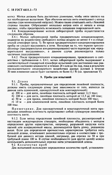 Страница 19 ГОСТ 6611.1-73