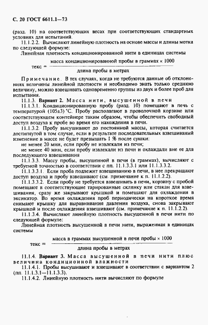 Страница 21 ГОСТ 6611.1-73