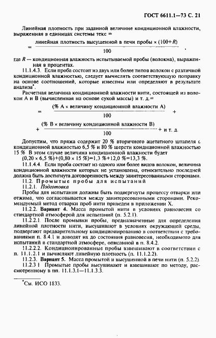 Страница 22 ГОСТ 6611.1-73