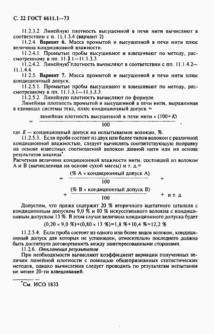 Страница 23 ГОСТ 6611.1-73