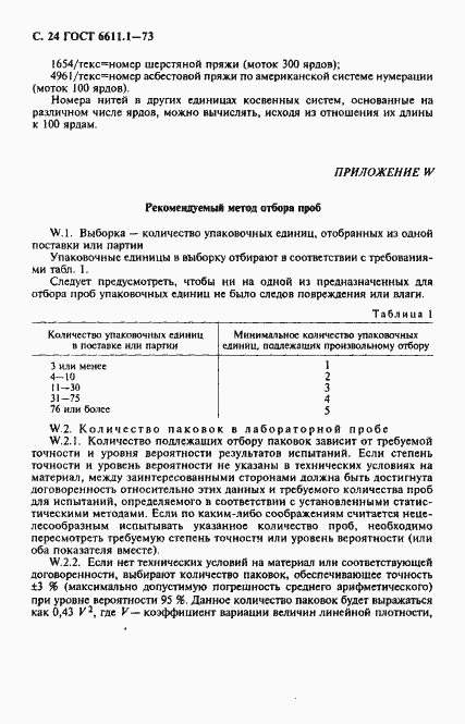 Страница 25 ГОСТ 6611.1-73