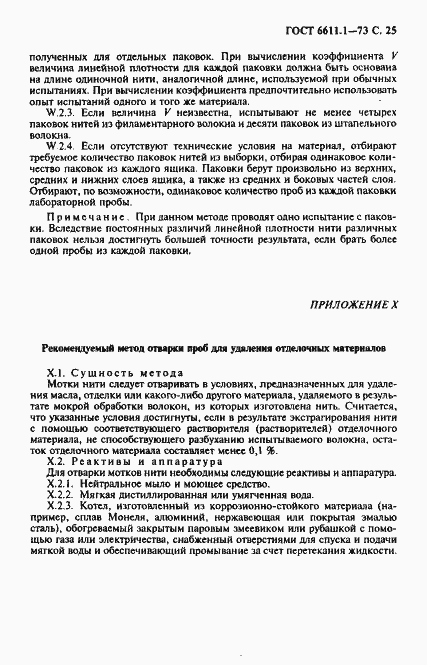 Страница 26 ГОСТ 6611.1-73
