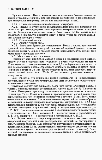 Страница 27 ГОСТ 6611.1-73