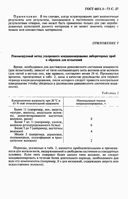 Страница 28 ГОСТ 6611.1-73