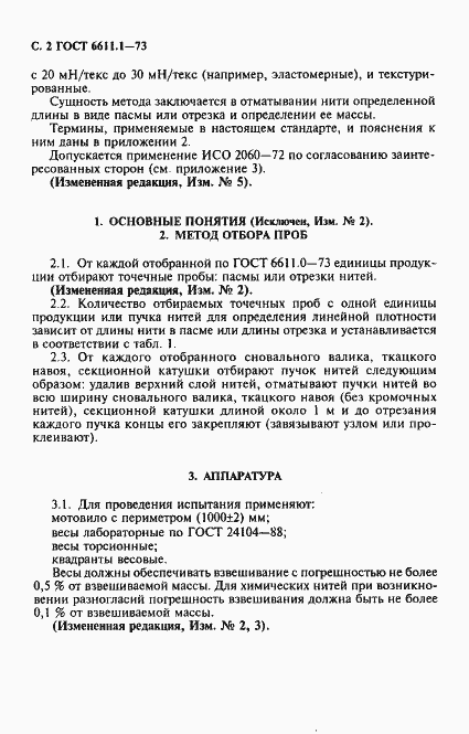 Страница 3 ГОСТ 6611.1-73