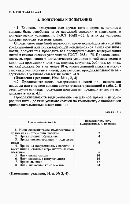 Страница 7 ГОСТ 6611.1-73