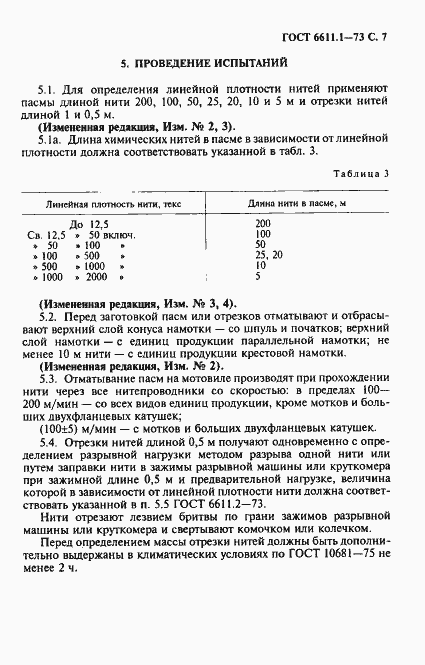 Страница 8 ГОСТ 6611.1-73