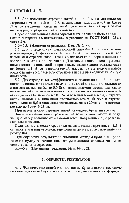 Страница 9 ГОСТ 6611.1-73