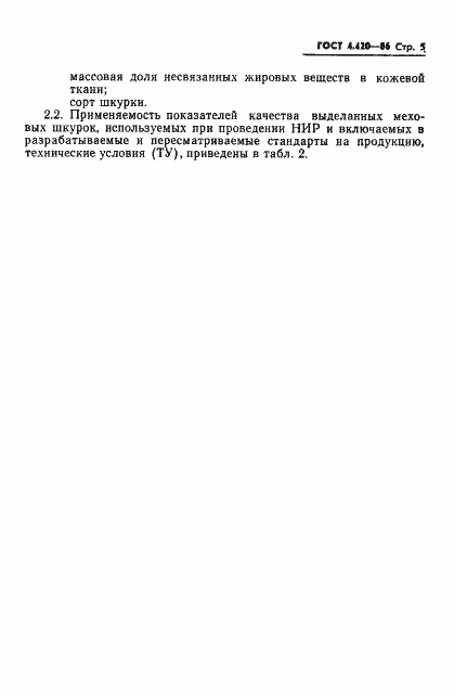 Страница 7 ГОСТ 4.420-86