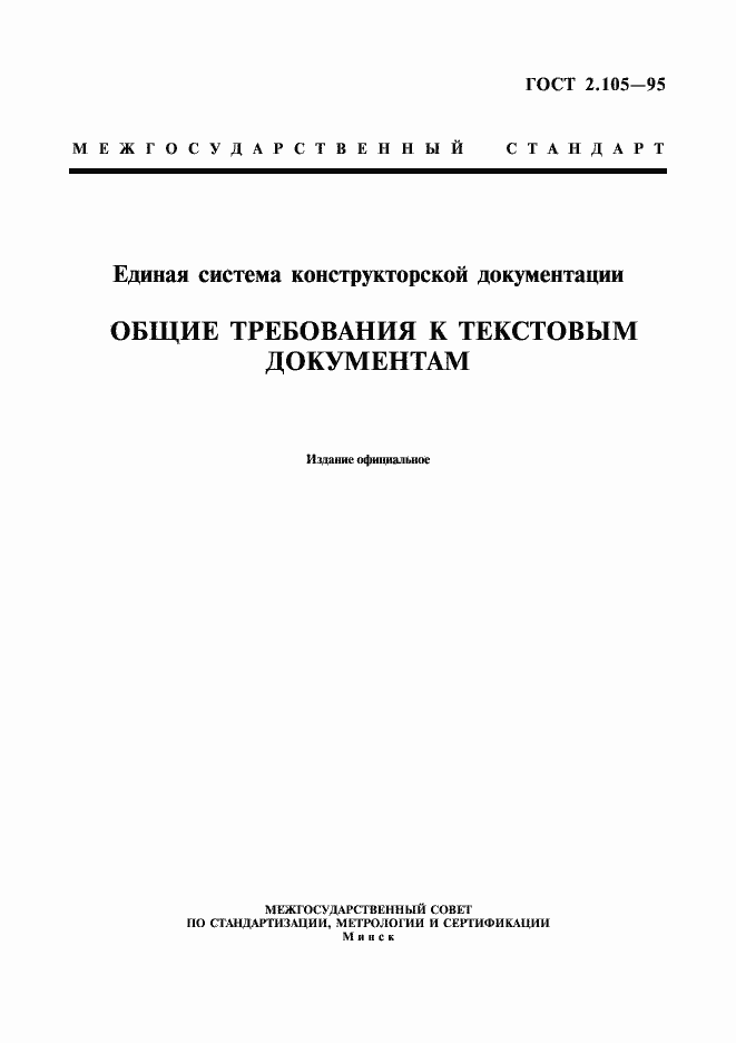 Страница 1 ГОСТ 2.105-95