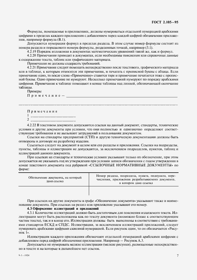 Страница 11 ГОСТ 2.105-95