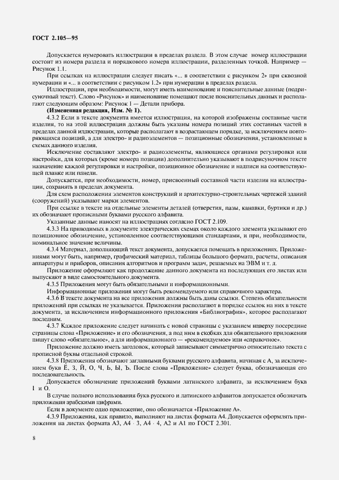 Страница 12 ГОСТ 2.105-95