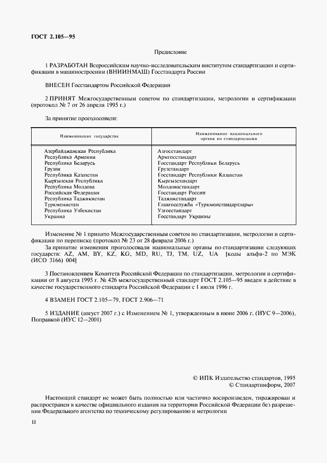 Страница 2 ГОСТ 2.105-95