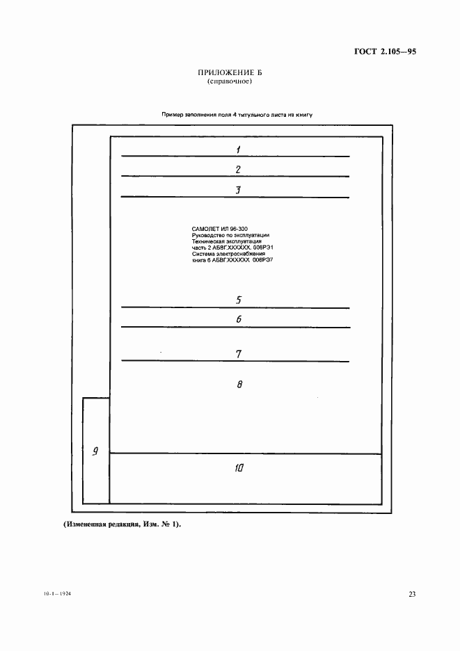Страница 27 ГОСТ 2.105-95