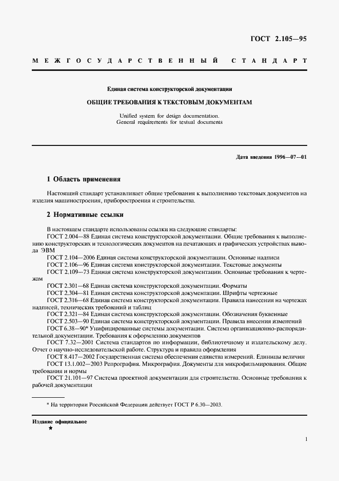 Страница 5 ГОСТ 2.105-95