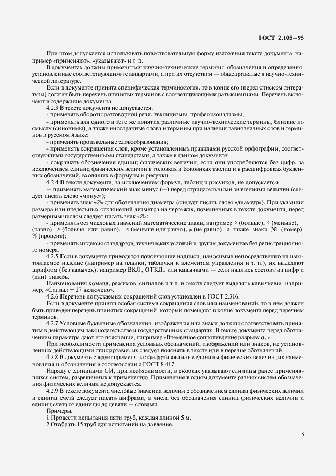Страница 9 ГОСТ 2.105-95