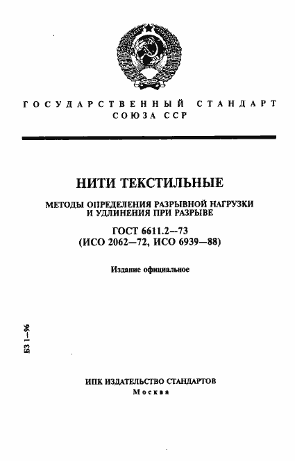 Страница 1 ГОСТ 6611.2-73