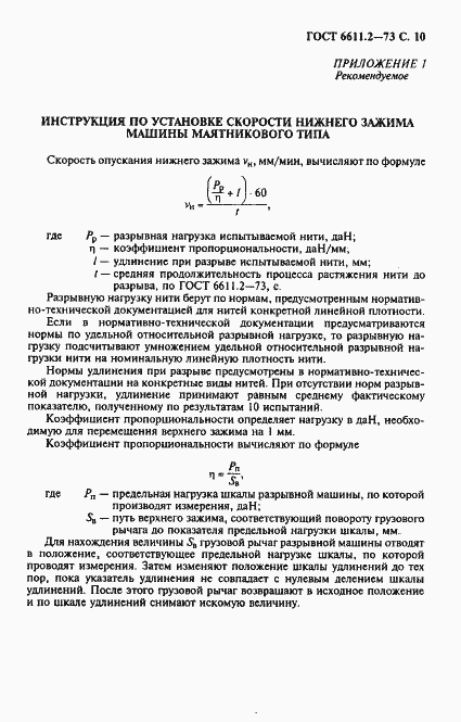 Страница 11 ГОСТ 6611.2-73