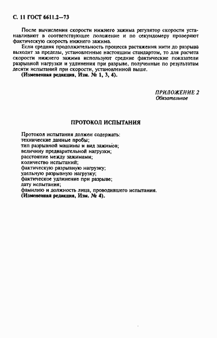 Страница 12 ГОСТ 6611.2-73