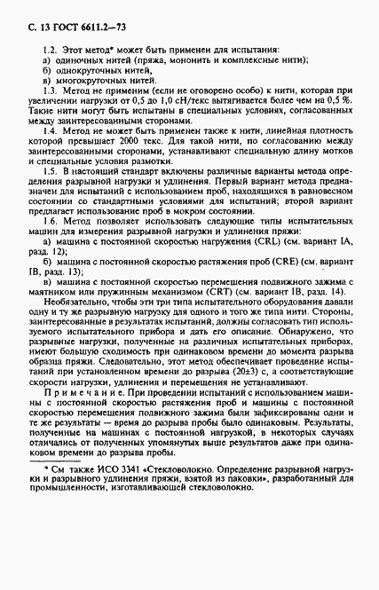 Страница 14 ГОСТ 6611.2-73
