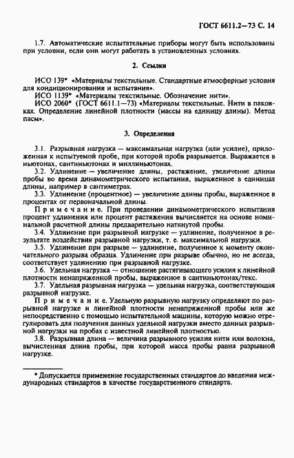 Страница 15 ГОСТ 6611.2-73