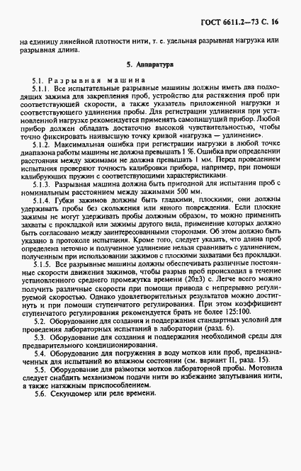 Страница 17 ГОСТ 6611.2-73