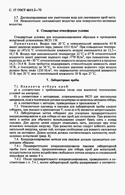 Страница 18 ГОСТ 6611.2-73