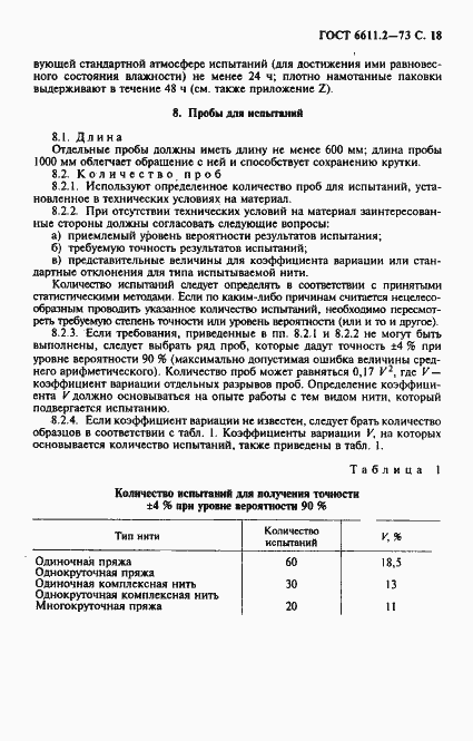 Страница 19 ГОСТ 6611.2-73