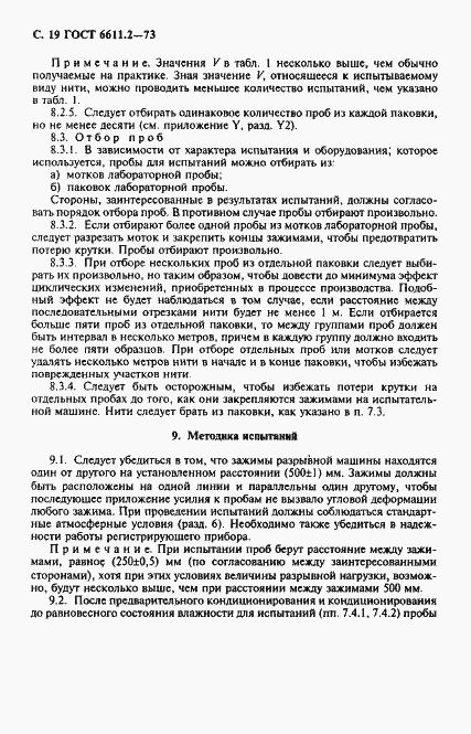 Страница 20 ГОСТ 6611.2-73