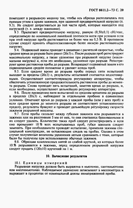 Страница 21 ГОСТ 6611.2-73