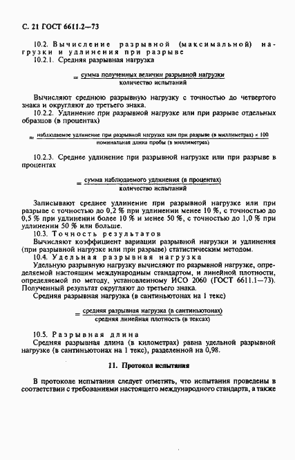 Страница 22 ГОСТ 6611.2-73