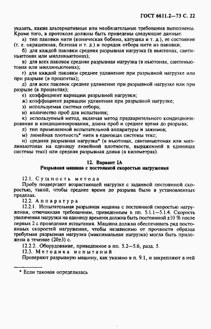 Страница 23 ГОСТ 6611.2-73
