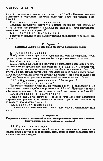 Страница 24 ГОСТ 6611.2-73